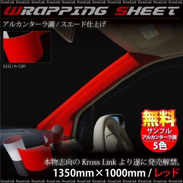 ラッピングシート アルカンターラ調 レッド 135cm 100cm 車 カーフィルム 赤 スエード バックスキン ベルベット 生地 決算 国内発送