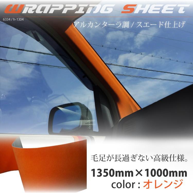 ラッピングシート アルカンターラ調 オレンジ 135cm 100cm ラッピングフィルム 車 カーラッピング 橙 スエード 送料無料 6334 Kross Link 通販 Yahoo ショッピング