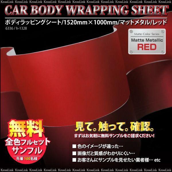ラッピングシート カーラッピング マット メタル レッド 152cm×100cm