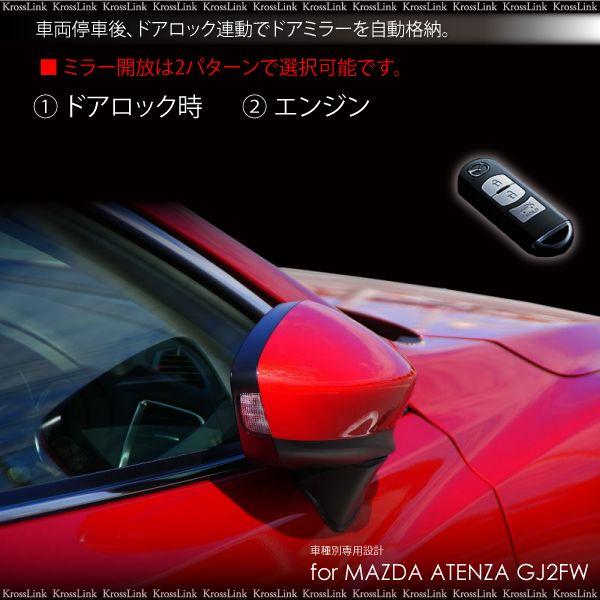 アテンザ GJ2FW マツダ ドアミラー電動格納キット ドアロック連動