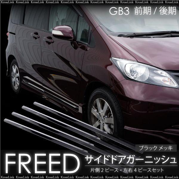 ホンダ フリード スパイク GB3 GB4 前期 後期 サイド ドアモール 4PCS