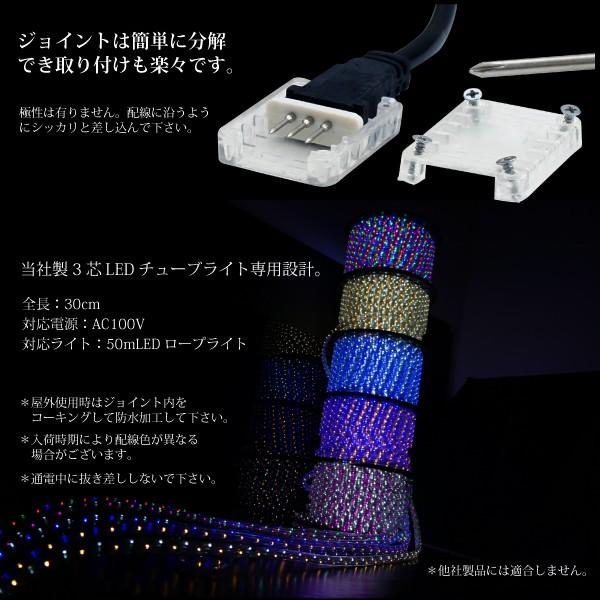 イルミネーション LED チューブライト 50M 10M 3芯タイプ フレキシブルジョイント 30cm ロープライト 屋外 屋内 店舗 家庭 イルミ  _76131｜zest-group｜03