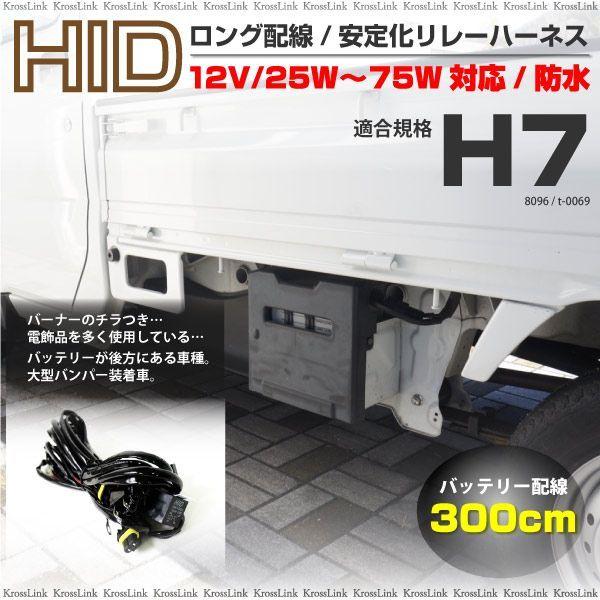 HID H7 リレーハーネス ロング 300cm 3m 25W 35W 55W 75W 12V 対応 防水 電源安定化 バッテリーが遠い 大型バンパー 等  _92034｜zest-group