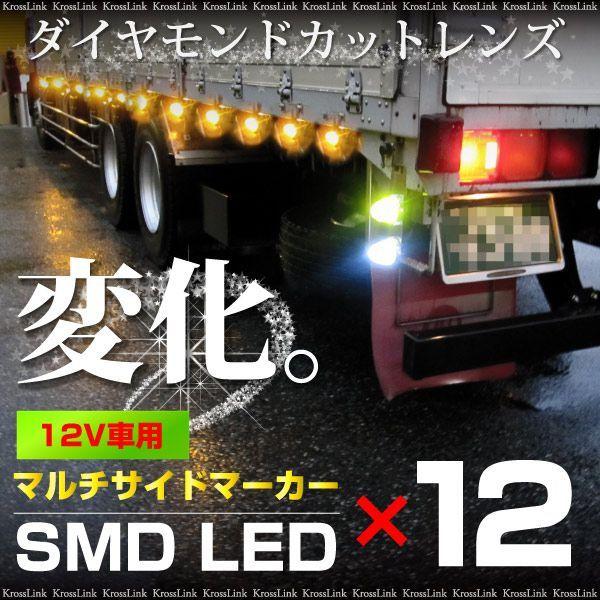 サイドマーカー 汎用 LED 2色変化 2個セット 選べる10タイプ トラック