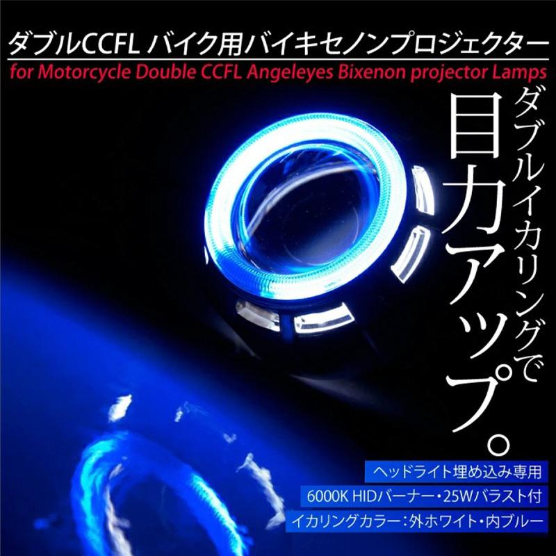 バイキセノンプロジェクター H4 バイク用 Ccfl イカリング ブルー ホワイト Hid Led 6000k 25w バラスト 青 白 ヘッドライト 埋め込み 加工 送料無料 966 Kross Link 通販 Yahoo ショッピング