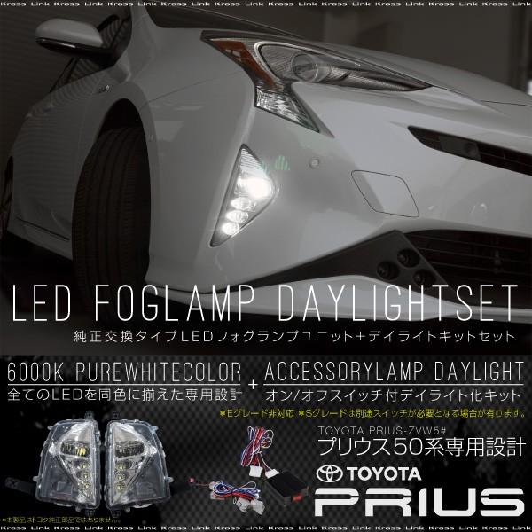 プリウス 50系 LED フォグランプ ユニット デイライト キット 純正交換