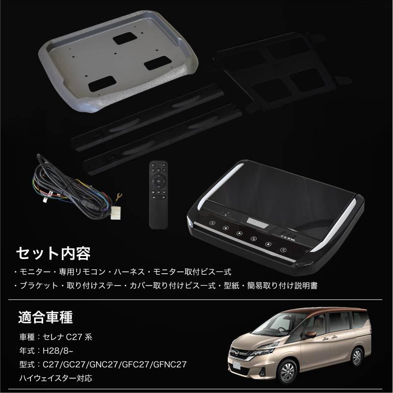 フリップダウンモニター 取付けセット 13.3インチ セレナ セレナ 