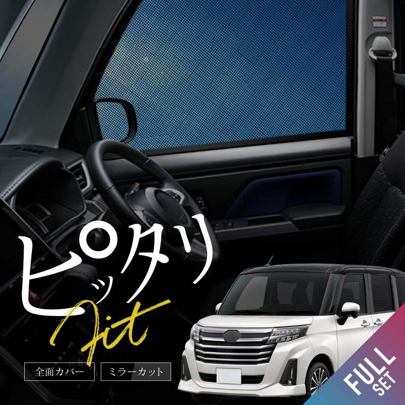 【染めQ仕上げ】BLUESATEC トヨタ ルーミー 運転席助手席サンシェード ルーミー M900A M910A 前期 後期 新型 サンシェード サイド マグネット