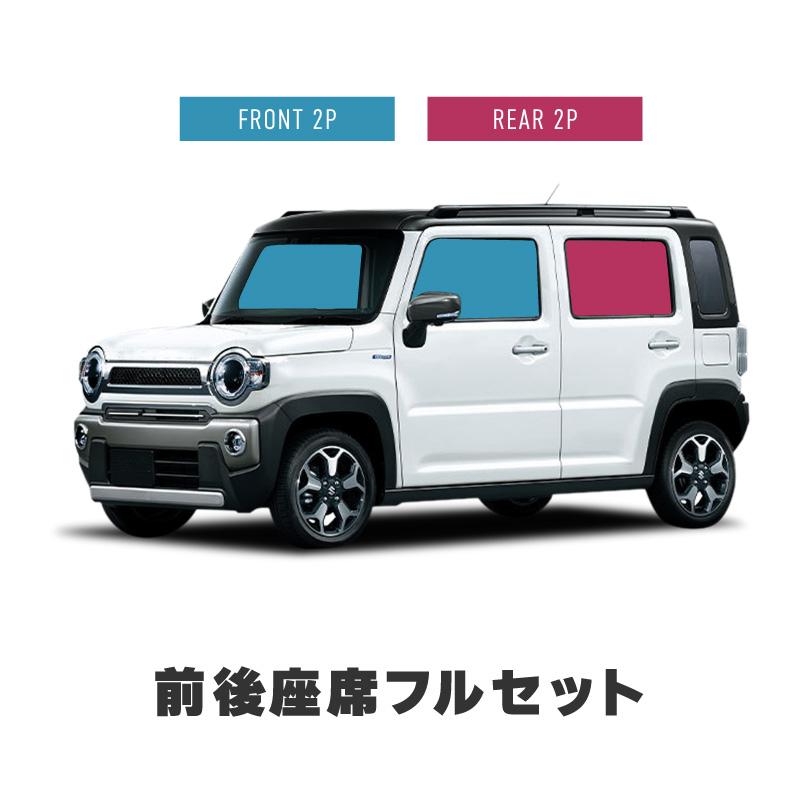 スズキ ハスラー MR52S MR92S サンシェード サイド 運転席 助手席 後列