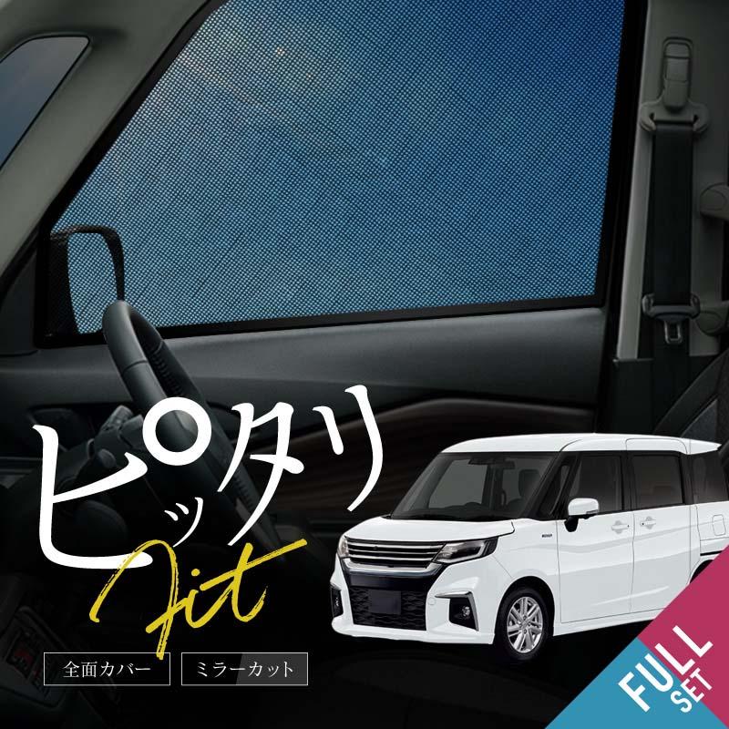 スズキ ソリオ ソリオバンディット MA27S MA37S MA47S サンシェード 車