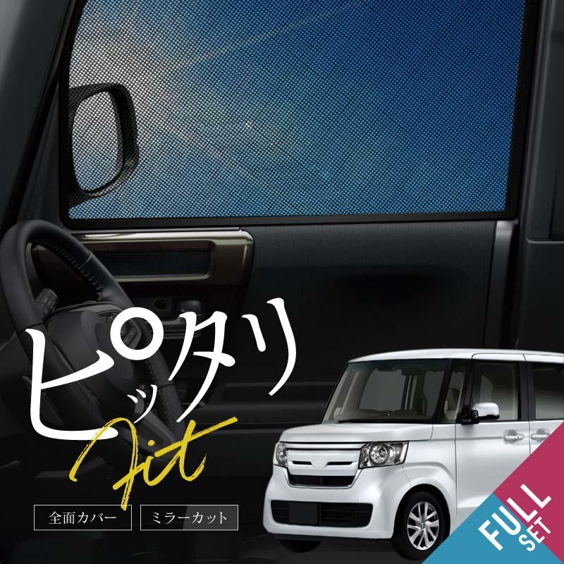 N-BOX NBOX JF系 JF3 JF4 サンシェード サイド 運転席 助手席 後列 6P