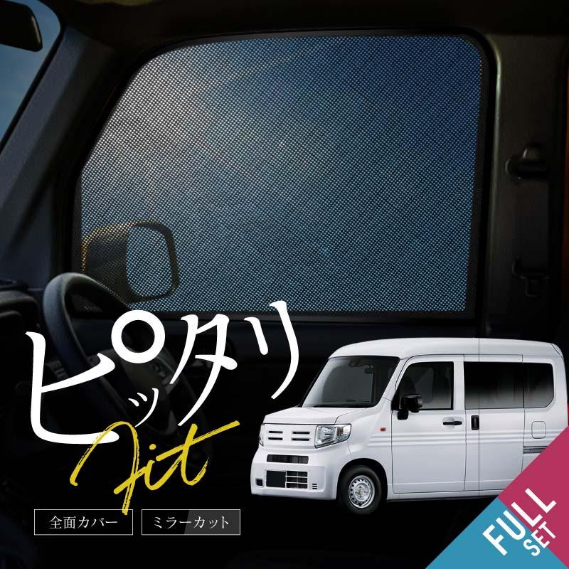 ホンダ Nvan ウインドウメッシュ フロント用 左右セット 純正品 車用