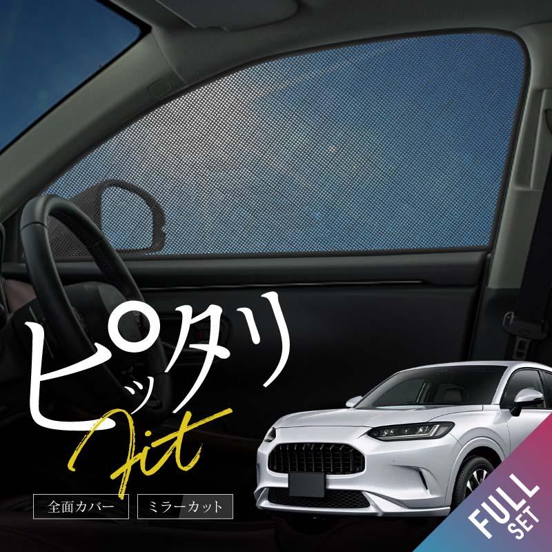 ホンダ ZR-V ZRV RZ系 サンシェード サイド 運転席 助手席 後列 6P