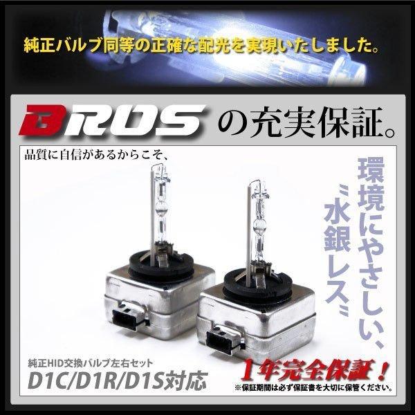 D1S D1R D1C 35W HID 純正交換 バルブ 2個 1年保証付 BROS製 4300K 6000K 8000K 10000K 12000K 15000K バーナー 単品     @a021｜zest-group｜03