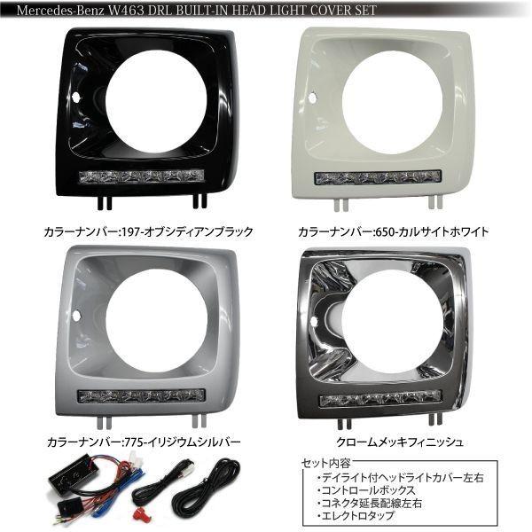 ベンツ Gクラス W463 ヘッドライトカバー LED デイライト 塗装済 選択4種  ブラック ホワイト シルバー メッキ  @a196｜zest-group｜02