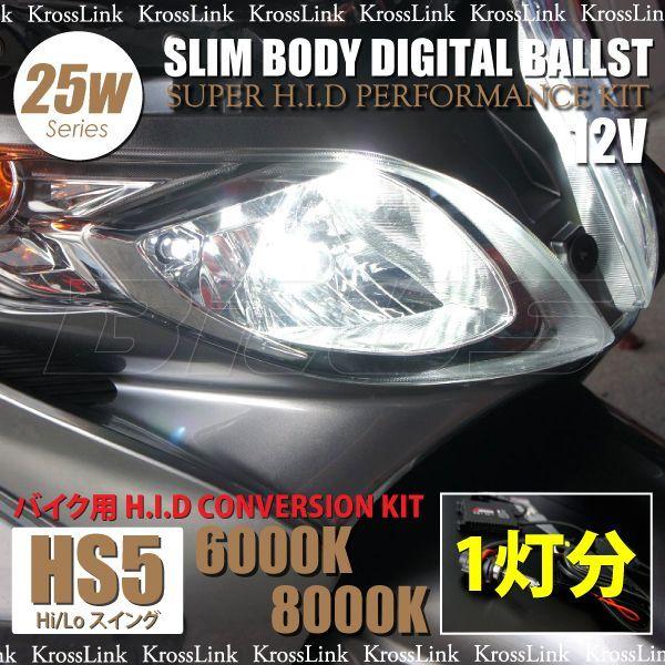 HID キット 25W HS5 バイク用 HIDキット 1灯分 選択 6000K 8000K 薄型
