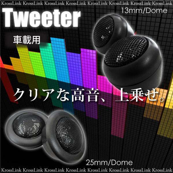 ツイーター 車載用 スピーカー ブラック 左右 2個 ドーム型 選べる13mm