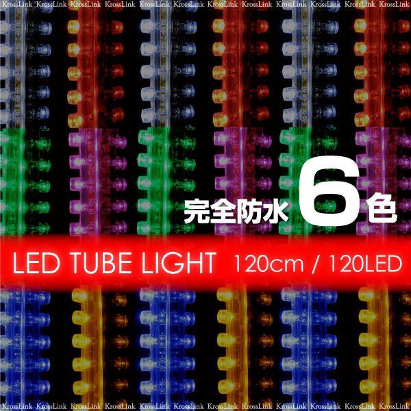 LED チューブライト 120cm 120LED 柔軟性抜群 防水 長さ調整可 色選択 ホワイト ブルー ピンク レッド アンバー グリーン  @a082｜zest-group