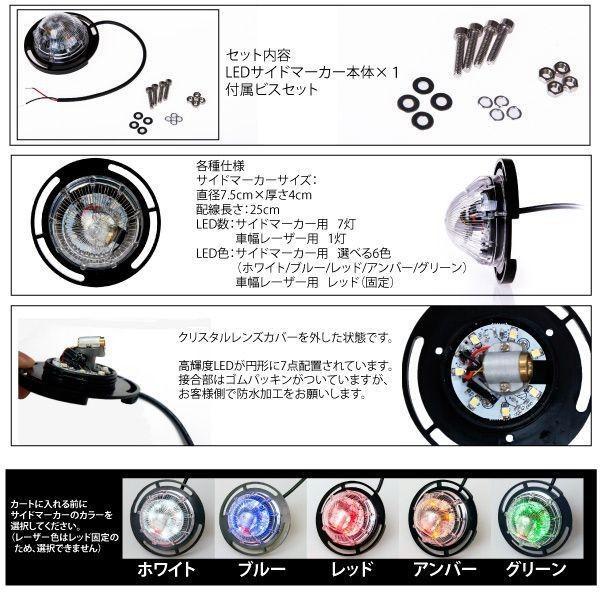 LED サイドマーカー 12V 24V 車幅レーザー付 ホワイト ブルー レッド