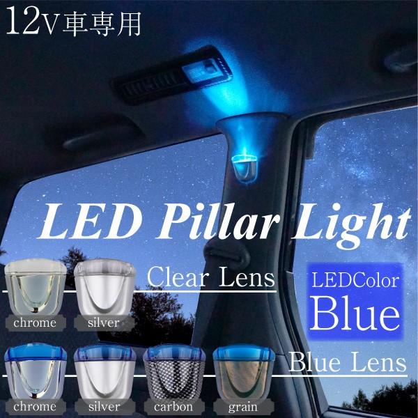 ピラーライト LEDライト ブルー 12V 選択6種 フットランプ ウエルカム