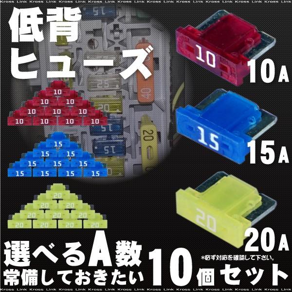 低背 ヒューズ 選べる アンペア数 10a 赤 15a 青 a 黄 10個セット ヒューズ切れ交換用 電装品の保護 予備 車 整備 最大68 Offクーポン