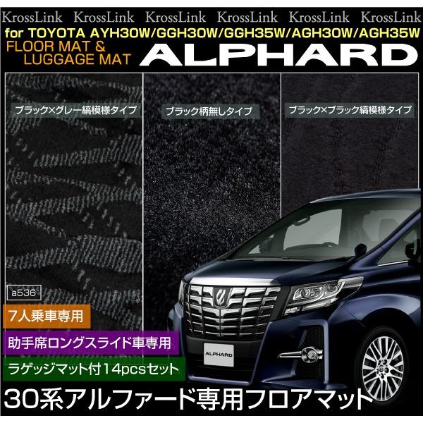 アルファード 30系 フロアマット 7人乗り 助手席ロングスライド車 14点