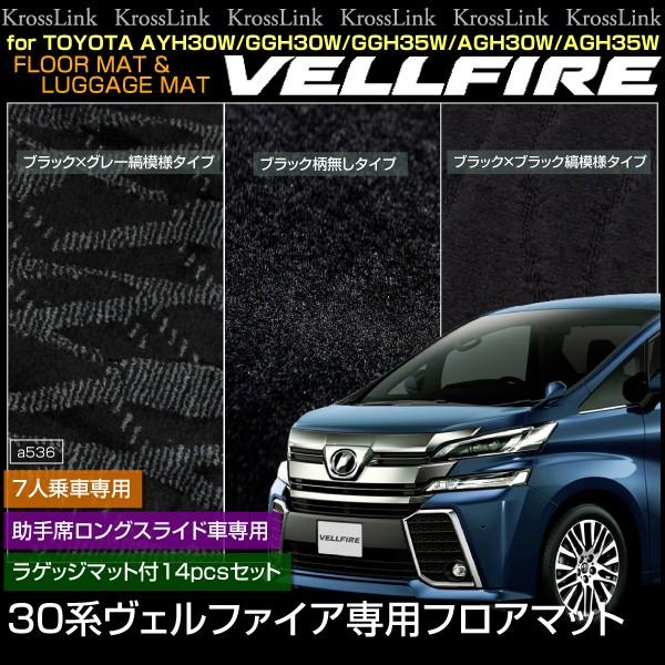30前期　ヴェルファイア 助手席ロングスライドシート専用純正フロアマット ヴェルファイア 30系 フロアマット 7人乗り 助手席ロングスライド車 14