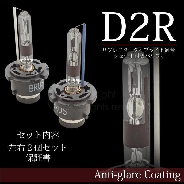 D2R HID バルブ リフレクターライト車 グレア光対策 6000K 8000K 左右2