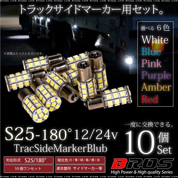S25 LED サイドマーカー バルブ 24V 180°5050 SMD 高輝度 27連 10個