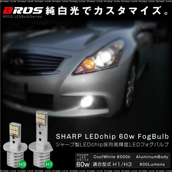 H1 H3 フォグランプ LED バルブ 60W 6000K 600Lm SHARP製チップ採用 2個 フォグライト バルブ ホワイト 白   @a782｜zest-group