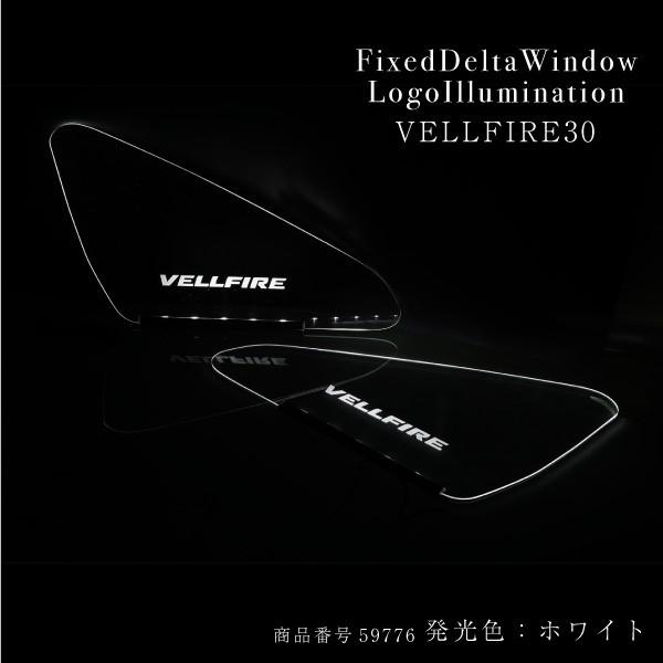 ヴェルファイア 30系 三角窓 LED ロゴ イルミネーションパネル LED