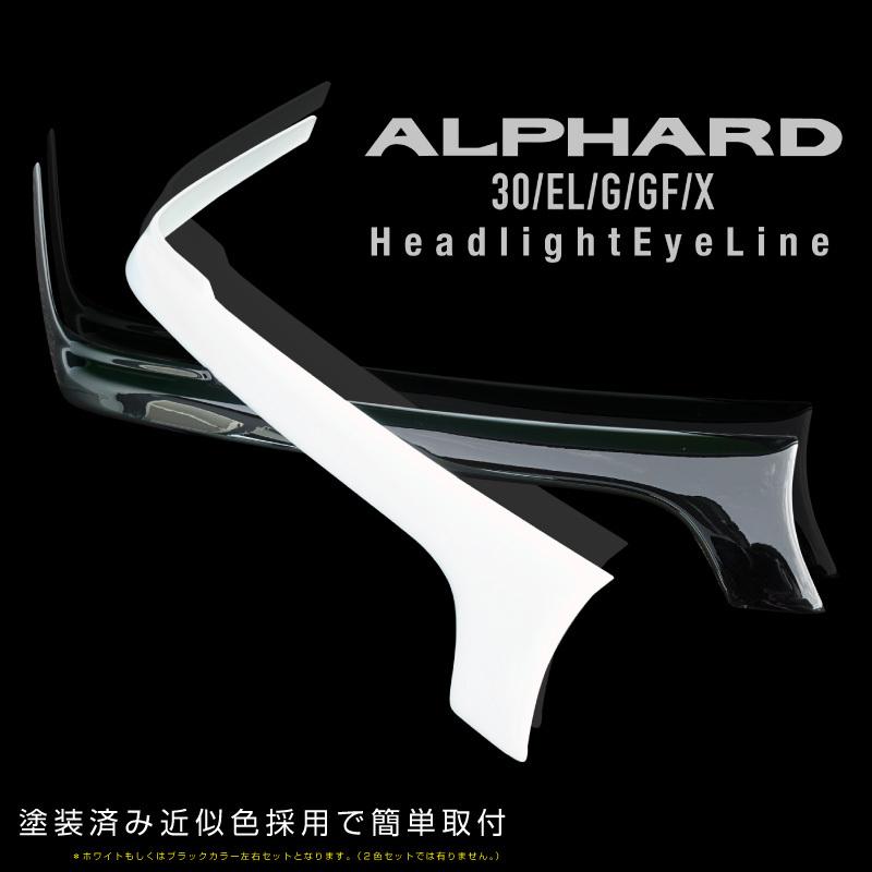 アルファード 30系 前期型 ヘッドライト アイライン 塗装済 2色