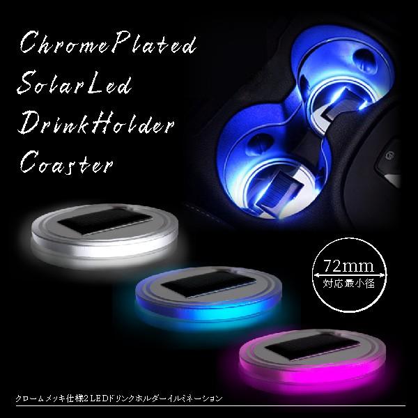 ドリンクホルダー LED イルミネーション ソーラー充電 配線不要 3色 白