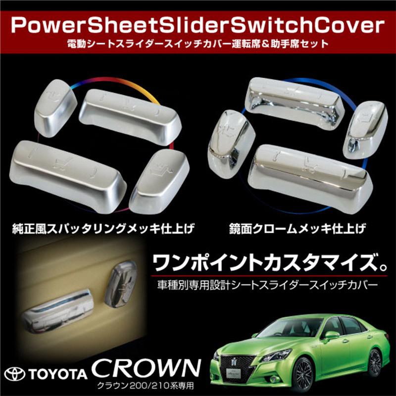 クラウン 200系 210系 パワーシート メッキ スイッチカバー 4pcs 鏡面
