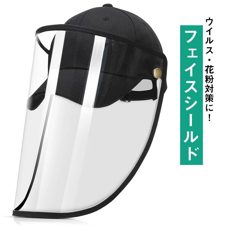 フェイスシールド 防護 防御 マスク 予防 帽子一体型 花粉 ブロック 飛沫 カット Face Shield Men ゼストネーションジャパン 通販 Yahoo ショッピング