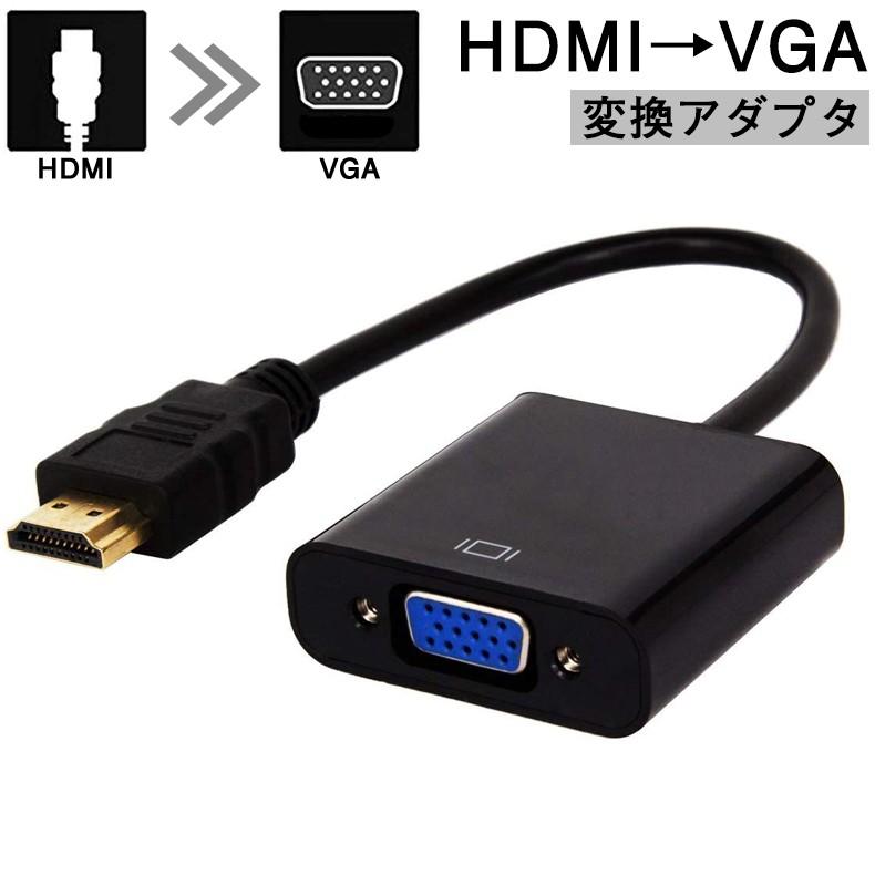 HDMI→VGA 変換 アダプタ ケーブル D-SUB 15ピンHDMI 1080P プロジェクター PC HDTV 用 :hdmi-vga-adapter:ゼストネーションジャパン  - 通販 - Yahoo!ショッピング