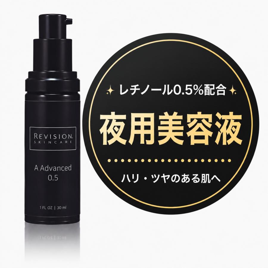 リビジョンスキンケア Aアドバンス0.5 30mL レチノール バクチオール