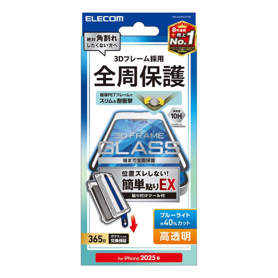 iPhone16e用画面保護ガラスフィルム フレーム付/ブルーライトカット/簡単貼り付けツール付タイプ: PM-A25SFLGFTBL | 