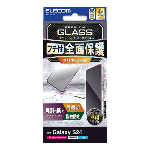 Galaxy S24用画面保護ガラスフィルム フレーム付/高透明タイプ PET素材のフレームがガラス周囲に付いており角割れを防ぐ: PM-G241FLGF｜zettaplace｜02