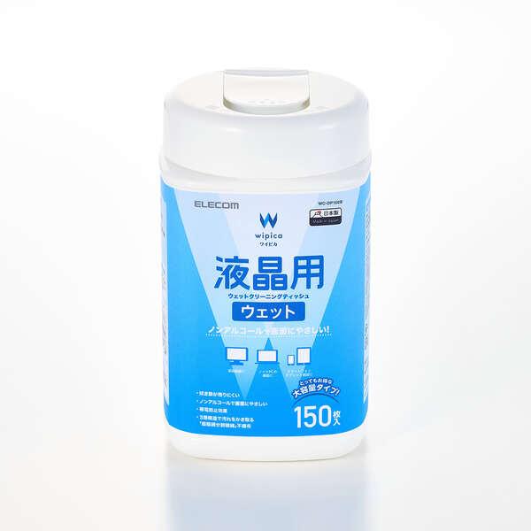 液晶用ウェットクリーニングティッシュ 150枚入 ノンアルコールタイプで優しく拭くだけでクリアな仕上がりになる: WC-DP150B | 