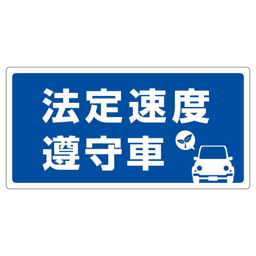 安全運転 マグネット 法定速度 遵守 （ 青 ） ステッカー メール便可