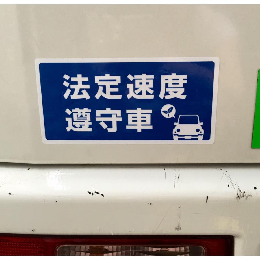 安全運転 マグネット 法定速度 遵守 （ 青 ） ステッカー メール便可