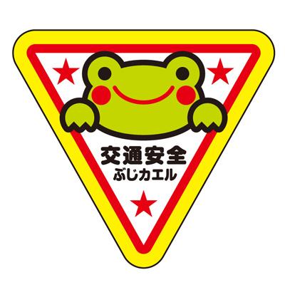 交通安全 反射 ぶじカエルくん リフレクター ステッカー : ゼウス通販