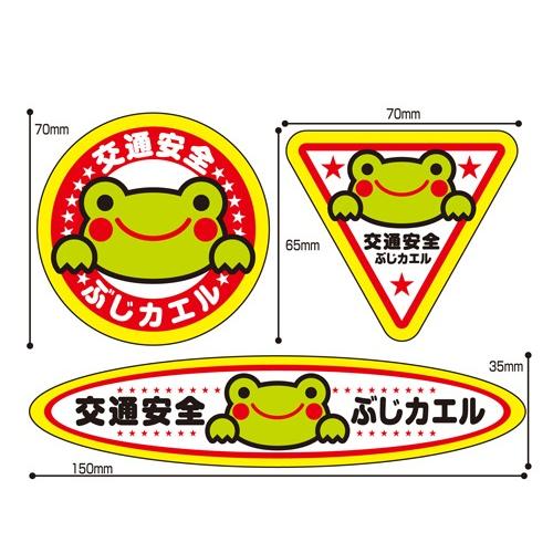 交通安全 反射 ぶじカエルくん リフレクター ステッカー : ゼウス通販