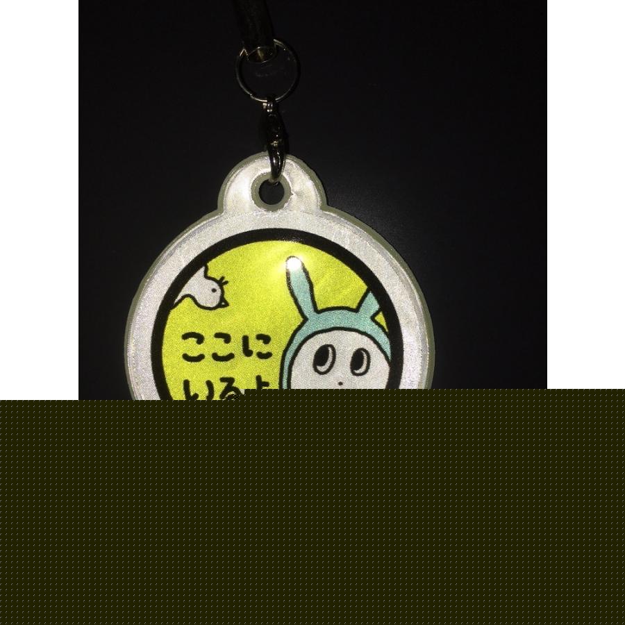 momo さんデザイン 蓄光反射キーホルダー リフレクター ストラップ