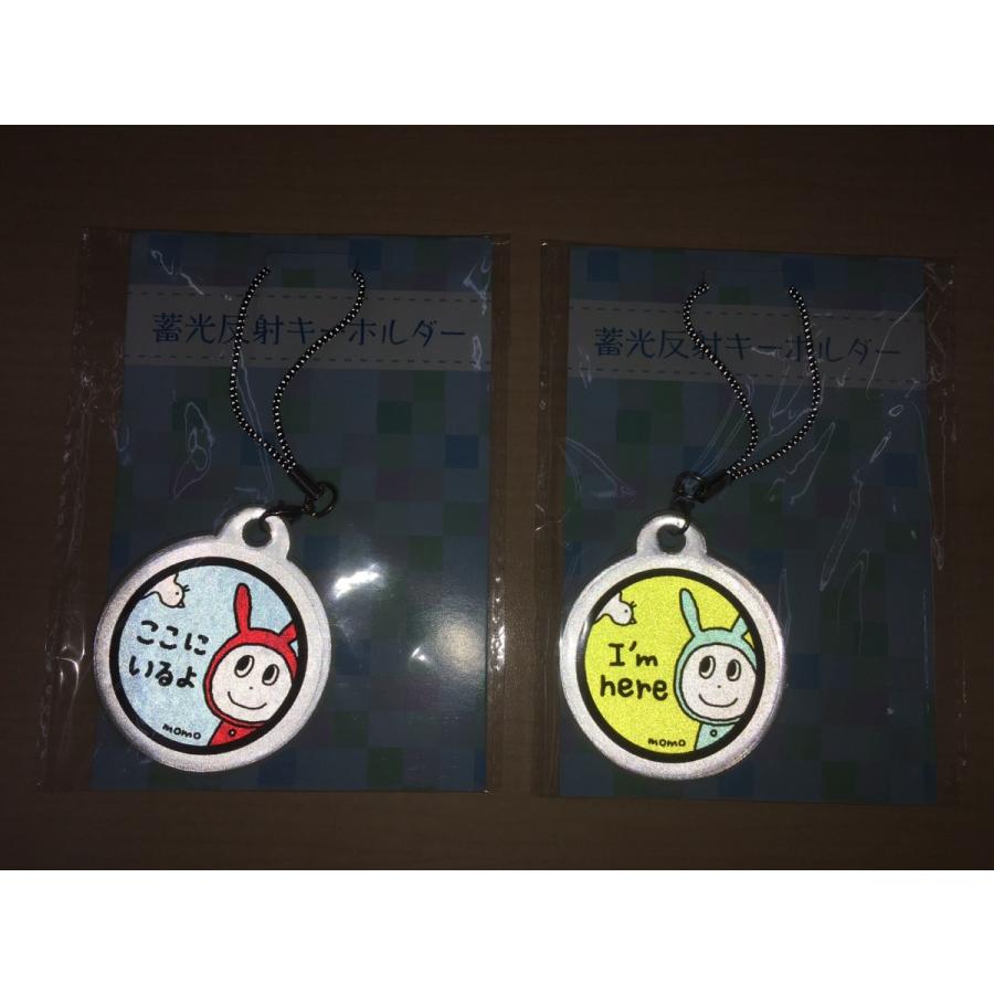 momo さんデザイン 蓄光反射キーホルダー リフレクター ストラップ