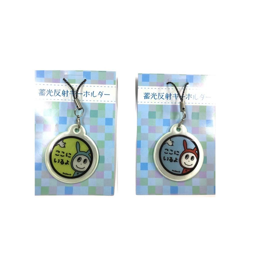 momo さんデザイン 蓄光反射キーホルダー リフレクター ストラップ