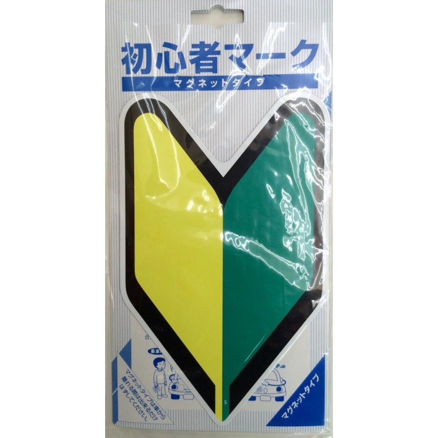 初心者マーク マグネット2枚セット 【メール便可】 : ゼウス通販 