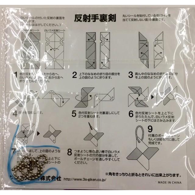 反射 折り紙 手裏剣 リフレクター キッド【 交通安全グッズ 】メール便