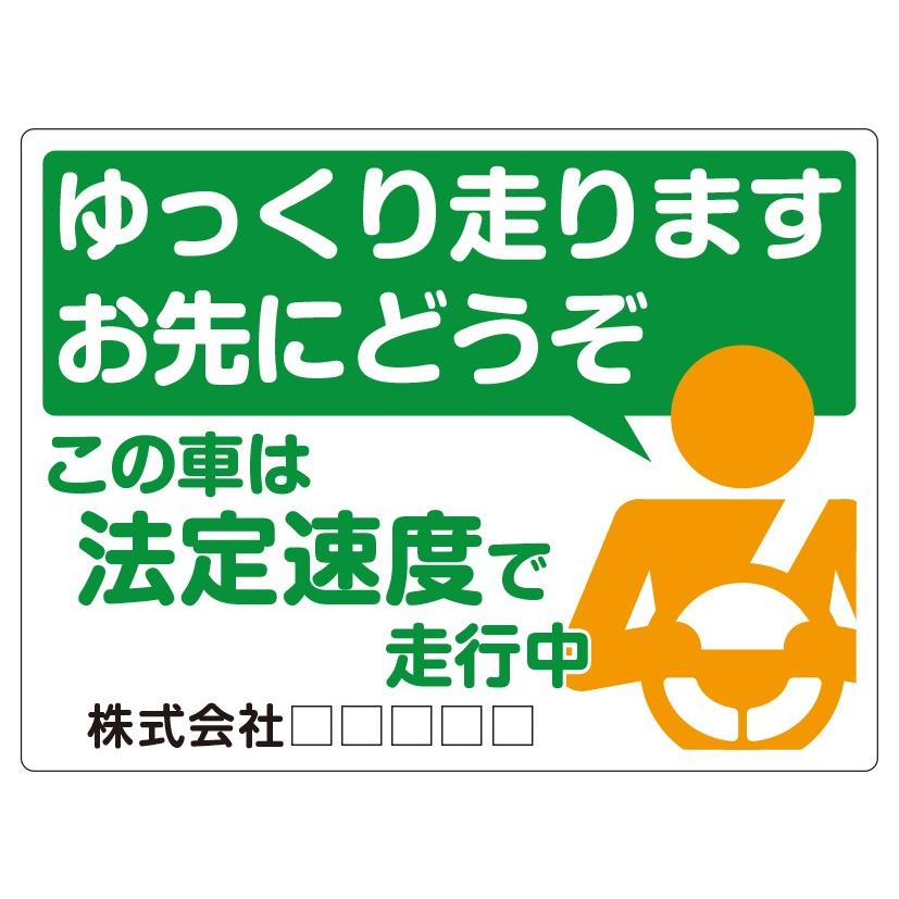 安全運転 ステッカー 法定速度 遵守 ゆっくり走ります お先にどうぞ